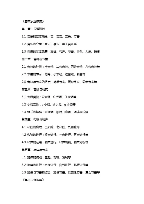 《基本乐理教案》