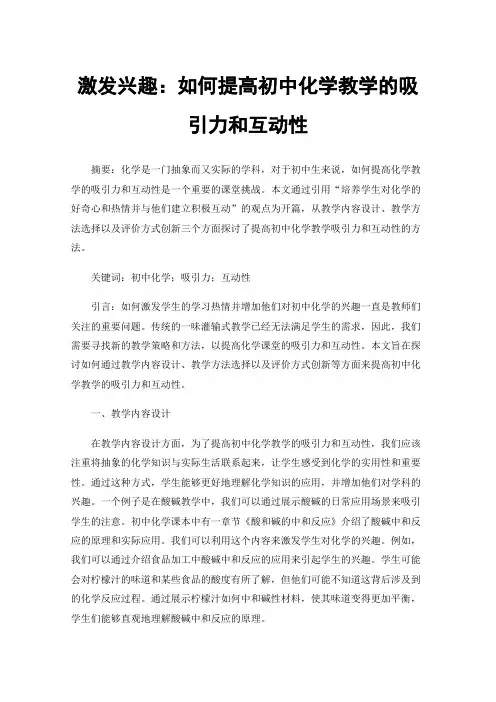 激发兴趣:如何提高初中化学教学的吸引力和互动性