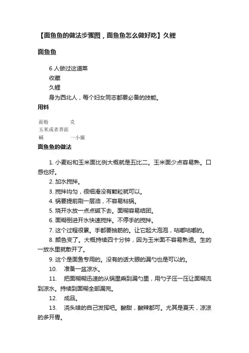 【面鱼鱼的做法步骤图，面鱼鱼怎么做好吃】久鲤