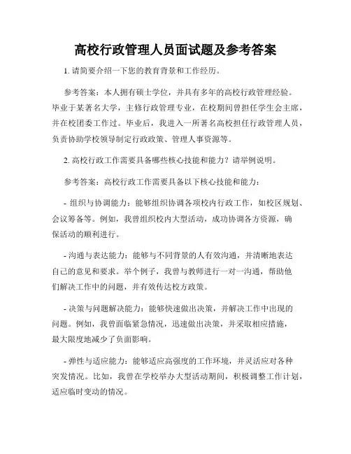 高校行政管理人员面试题及参考答案
