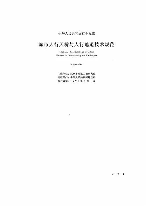 城市人行天桥与人行地道技术规范