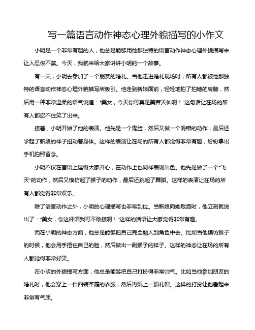 写一篇语言动作神态心理外貌描写的小作文
