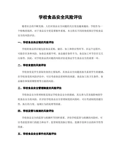 学校食品安全风险评估