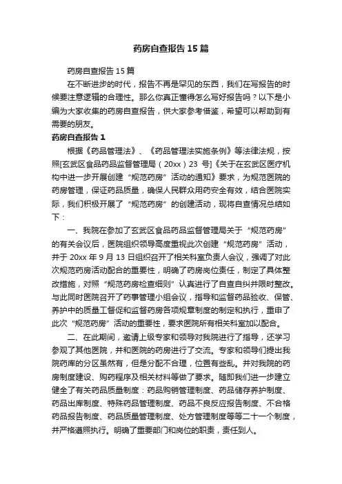 药房自查报告15篇