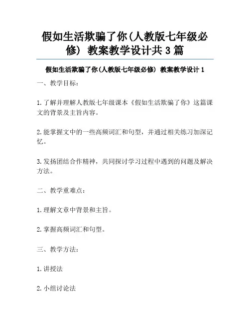 假如生活欺骗了你(人教版七年级必修) 教案教学设计共3篇