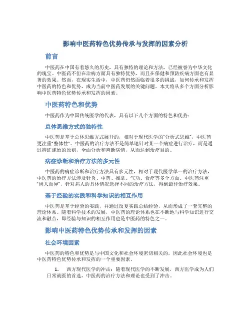 影响中医药特色优势传承与发挥的因素分析