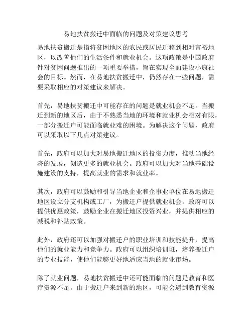 易地扶贫搬迁中面临的问题及对策建议思考