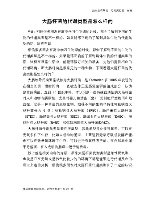 大肠杆菌的代谢类型是怎么样的