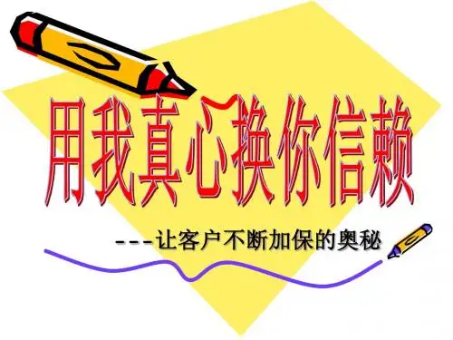 让客户加保的奥秘-精品文档