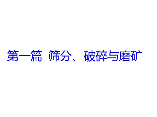 矿物加工学-碎散物料的粒度组成与粒度分析课件