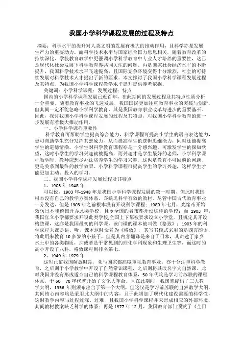 我国小学科学课程发展的过程及特点