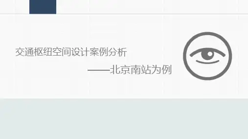 北京南站规划分析