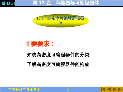 电子教案-电子技术(第5版_付植桐)教学资源42550 第 13 章高密度可编程逻辑器件-电子课件