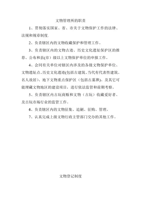 文物管理所的职责