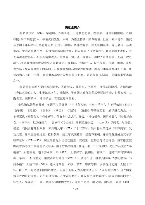 8陶弘景简介