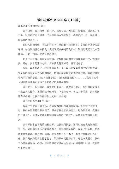 读书之乐作文500字(10篇)