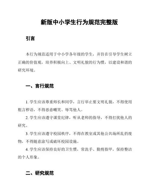 新版中小学生行为规范完整版