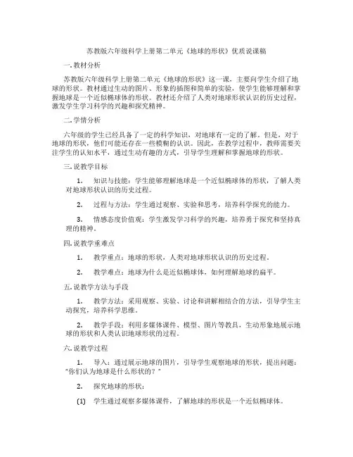 苏教版六年级科学上册第二单元《地球的形状》优质说课稿