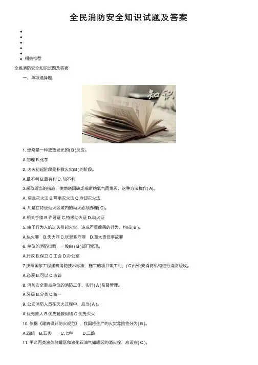 全民消防安全知识试题及答案