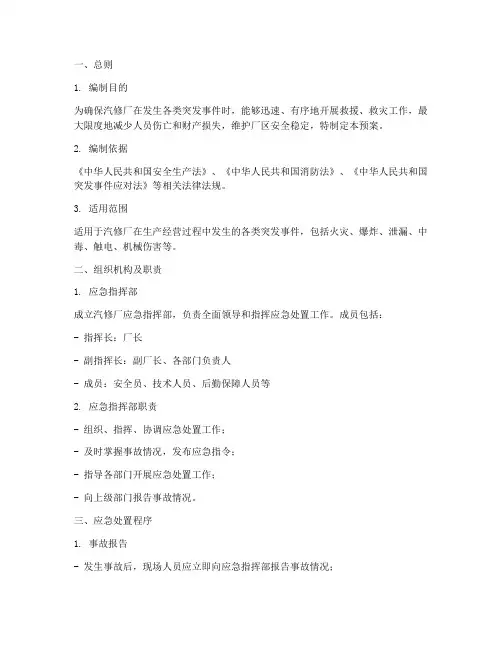 汽修应急处置预案范文