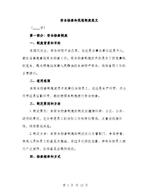 安全检查和奖惩制度范文（三篇）