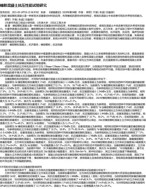 橡胶混凝土抗压性能试验研究