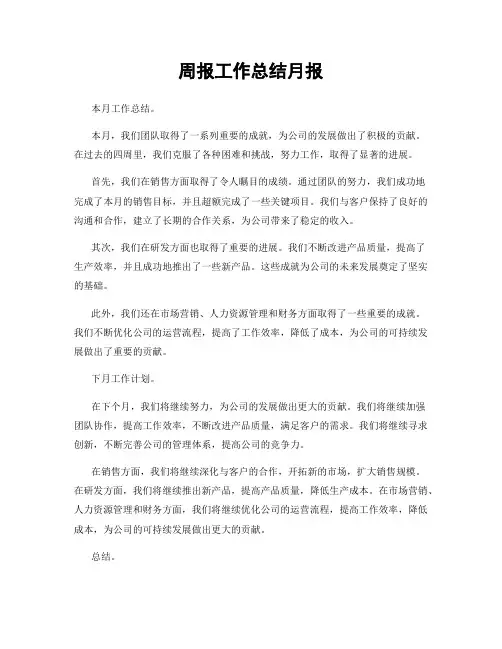 周报工作总结月报