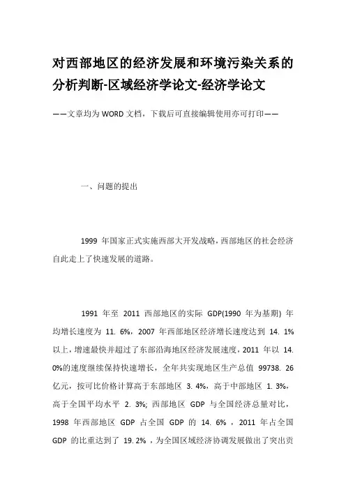 对西部地区的经济发展和环境污染关系的分析判断-区域经济学论文-经济学论文
