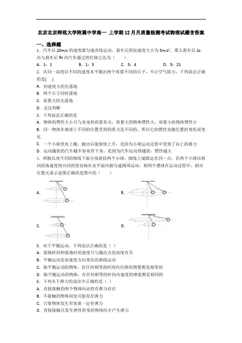 北京北京师范大学附属中学高一 上学期12月月质量检测考试物理试题含答案