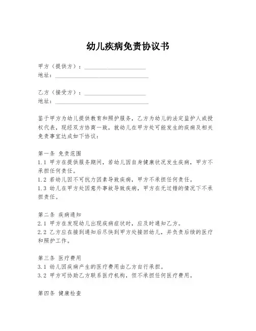 幼儿疾病免责协议书