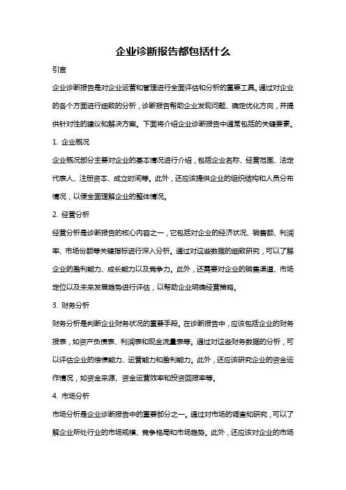 企业诊断报告都包括什么