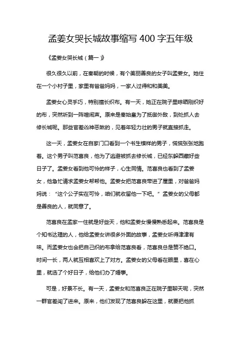 孟姜女哭长城故事缩写400字五年级