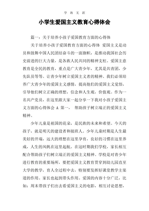 2020年整理小学生爱国主义教育心得体会.doc