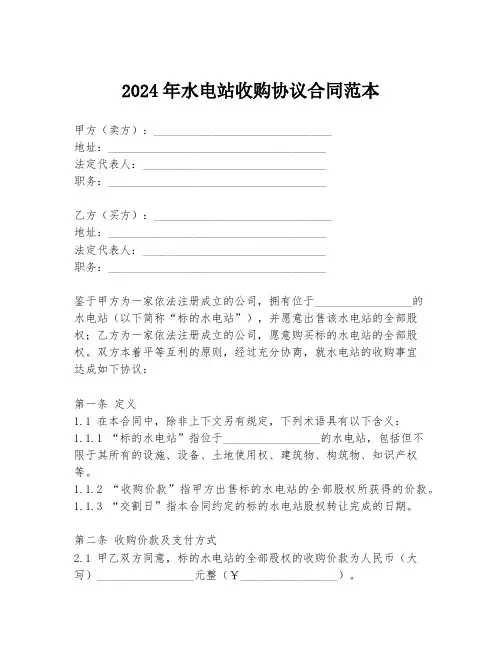 2024年水电站收购协议合同范本