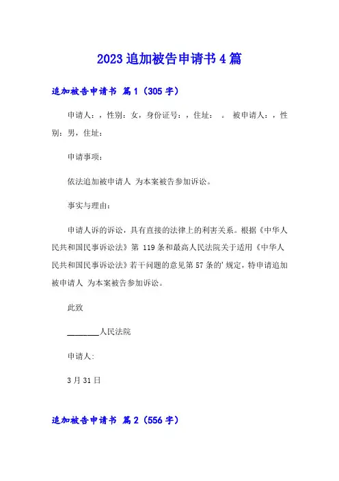 2023追加被告申请书4篇