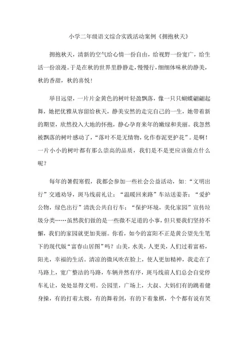 小学二年级语文综合实践活动案例《拥抱秋天》