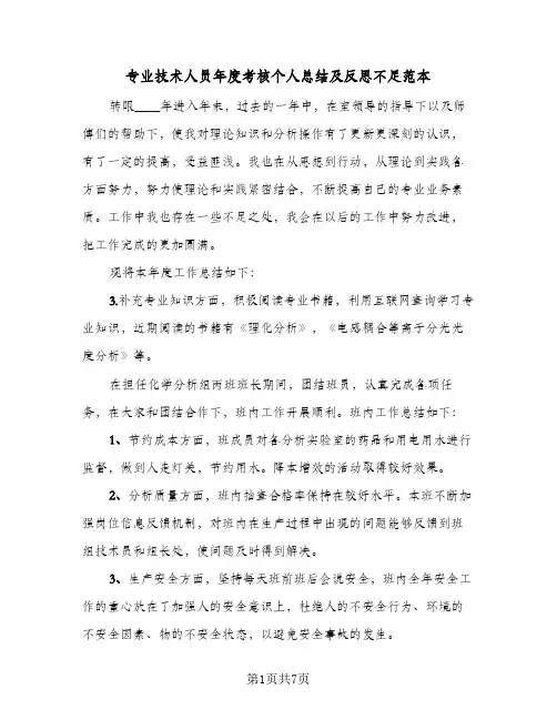 专业技术人员年度考核个人总结及反思不足范本(三篇)