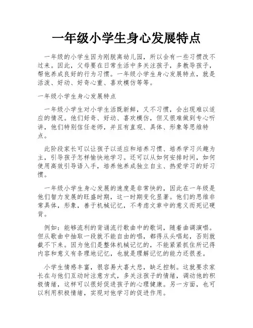 一年级小学生身心发展特点