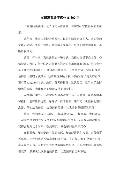 友情离我并不远作文500字