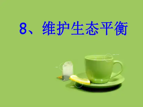 五年级上册科学课件-1.8 维护生态平衡 教科版(共31张PPT) (1)