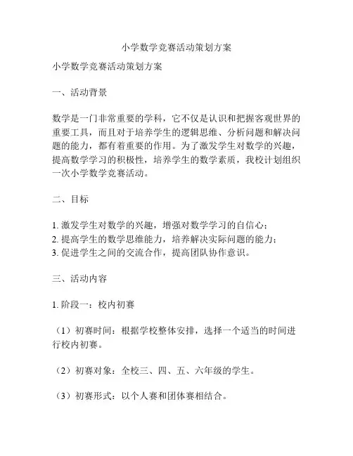 小学数学竞赛活动策划方案