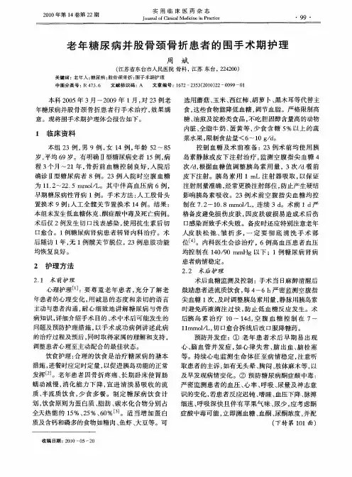 老年糖尿病并股骨颈骨折患者的围手术期护理