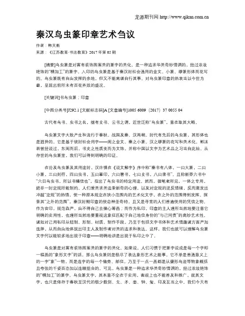 秦汉鸟虫篆印章艺术刍议