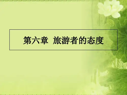 旅游心理学第六章 旅游者的态度