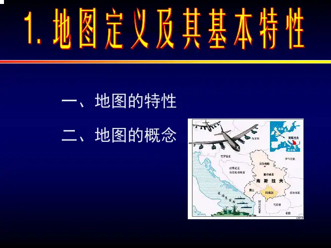 01-01 地图的基本特性及定义