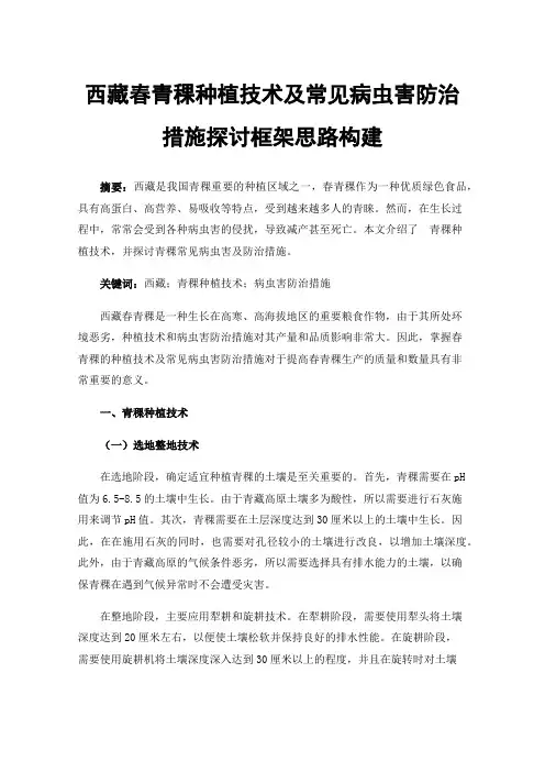 西藏春青稞种植技术及常见病虫害防治措施探讨框架思路构建