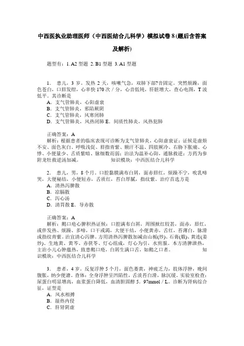 中西医执业助理医师(中西医结合儿科学)模拟试卷8(题后含答案及解析)