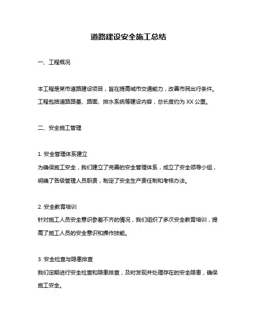 道路建设安全施工总结