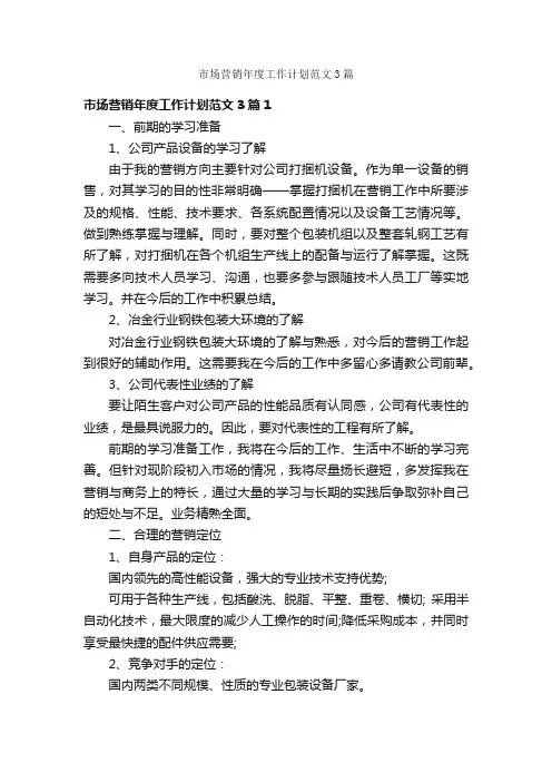 市场营销年度工作计划范文3篇