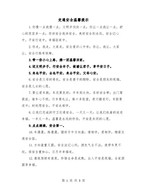 交通安全温馨提示(二篇)
